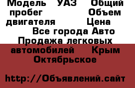  › Модель ­ УАЗ  › Общий пробег ­ 100 000 › Объем двигателя ­ 100 › Цена ­ 95 000 - Все города Авто » Продажа легковых автомобилей   . Крым,Октябрьское